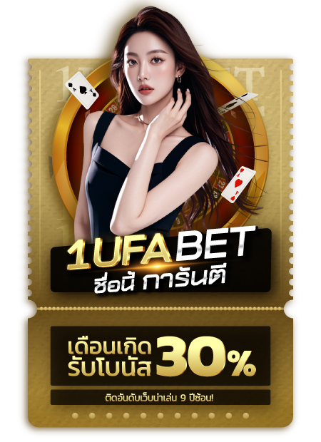 🎁 โปรเดือนเกิดรับโบนัส 30% สูงสุด 2,000 บาท !! 🎁 (ใหม่)